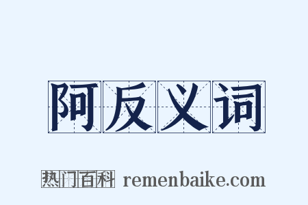 阿反义词是什么意思的图片